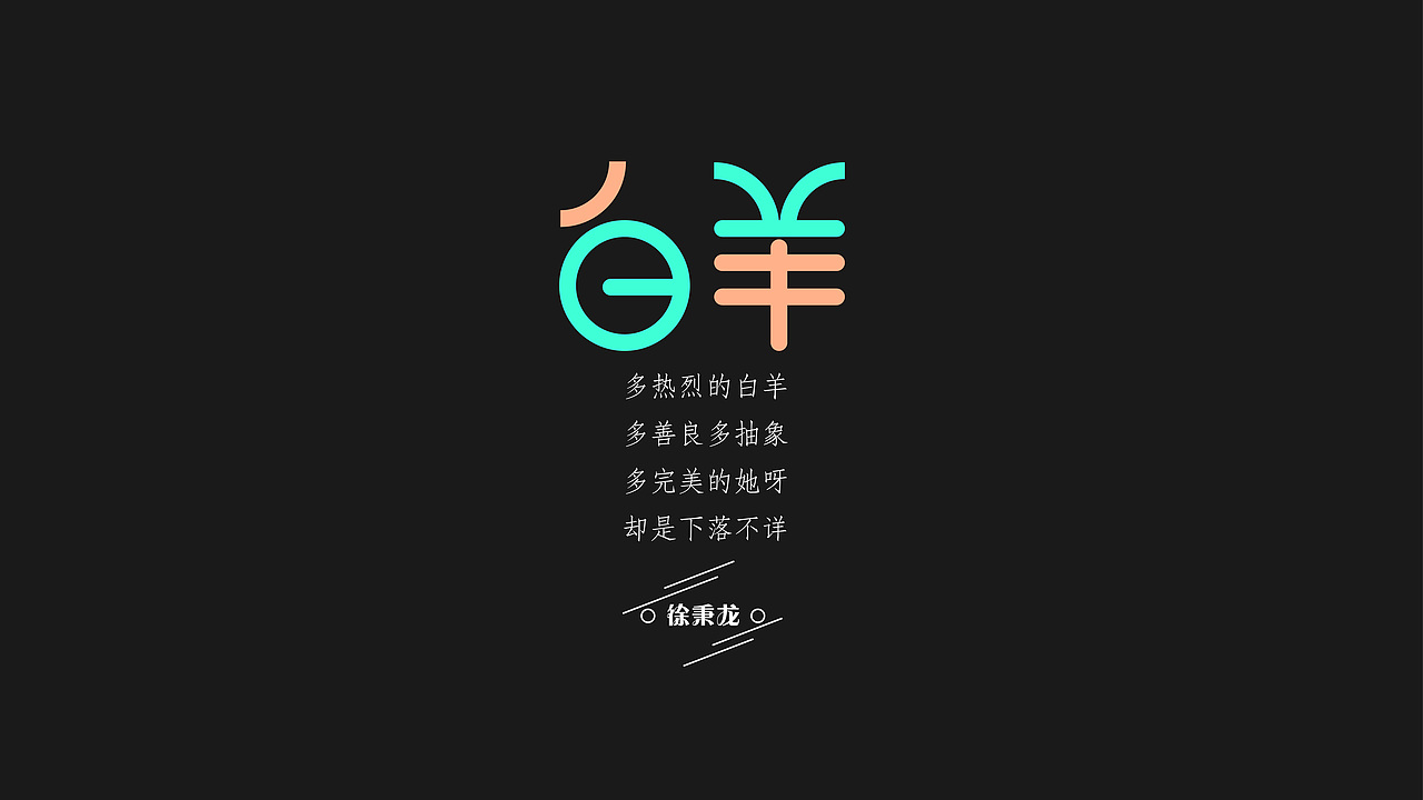 音乐的力量（图ZMTQ2MjY3ODA0） - 字体/字形 - 站酷设计师木秋先生原创素材 - 站酷ZCOOL
