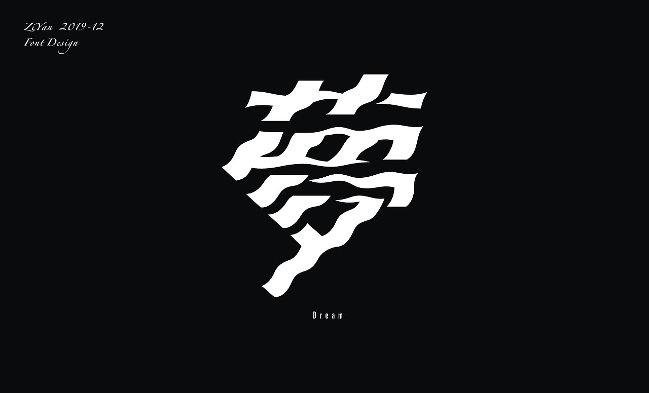 字体笔记 · 12月 美好时光（图ZMTg5MzI3NTUy） - 字体/字形 - 站酷设计师深夜做字人原创素材 - 站酷ZCOOL
