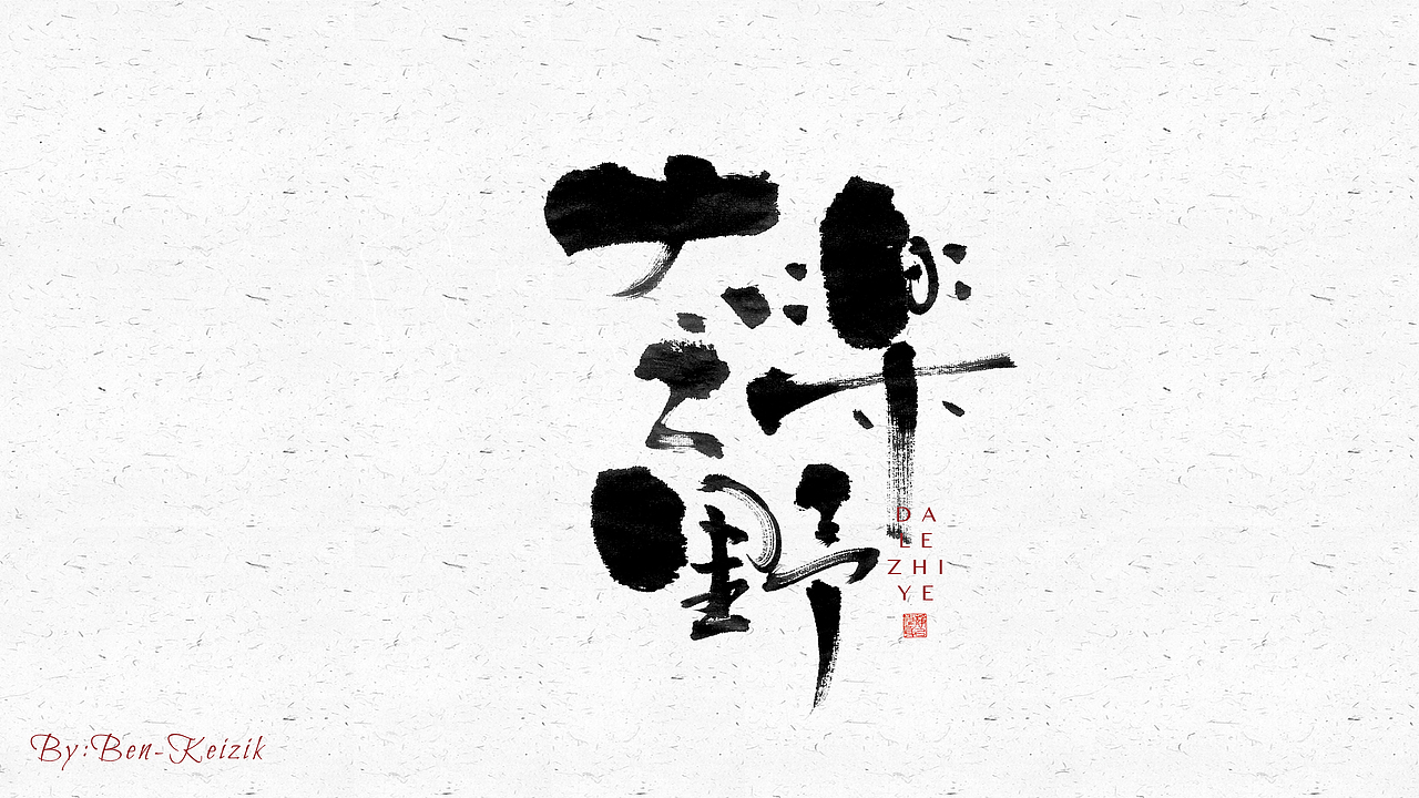 自言字语 —— 一组手写毛笔字