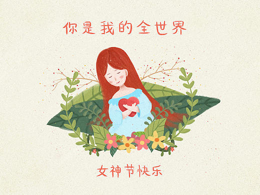 你是我的全世界-祝大家女神节快乐~