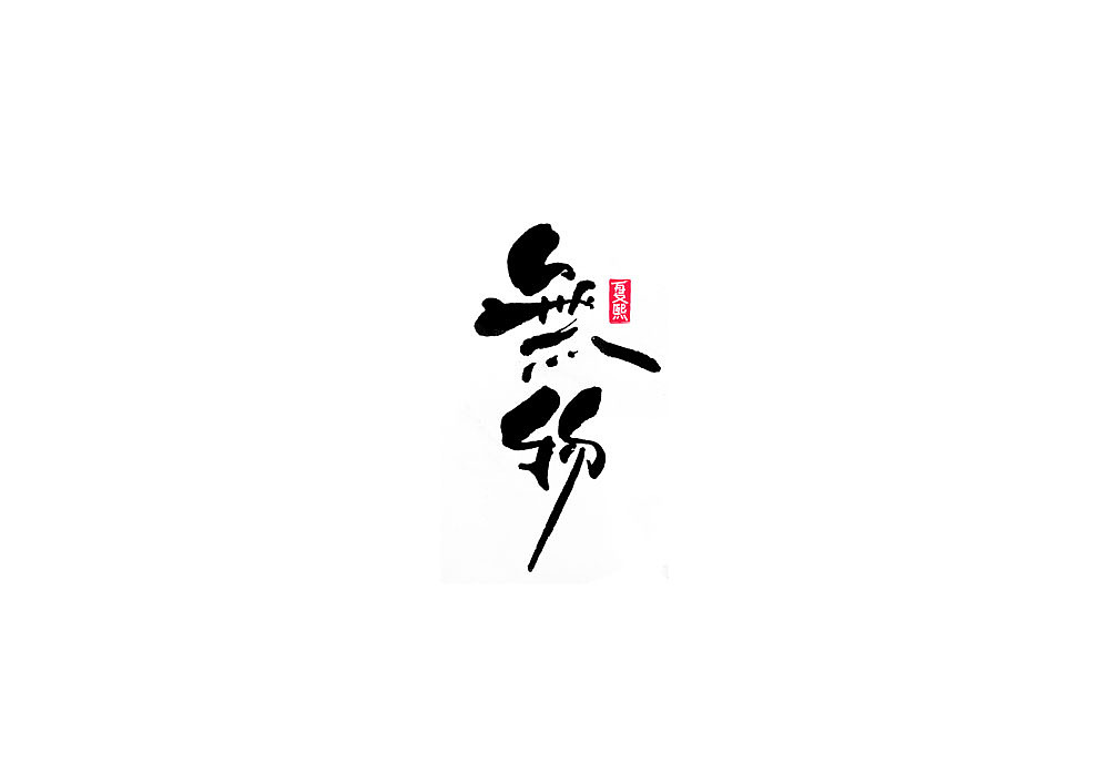 日式书法logo设计