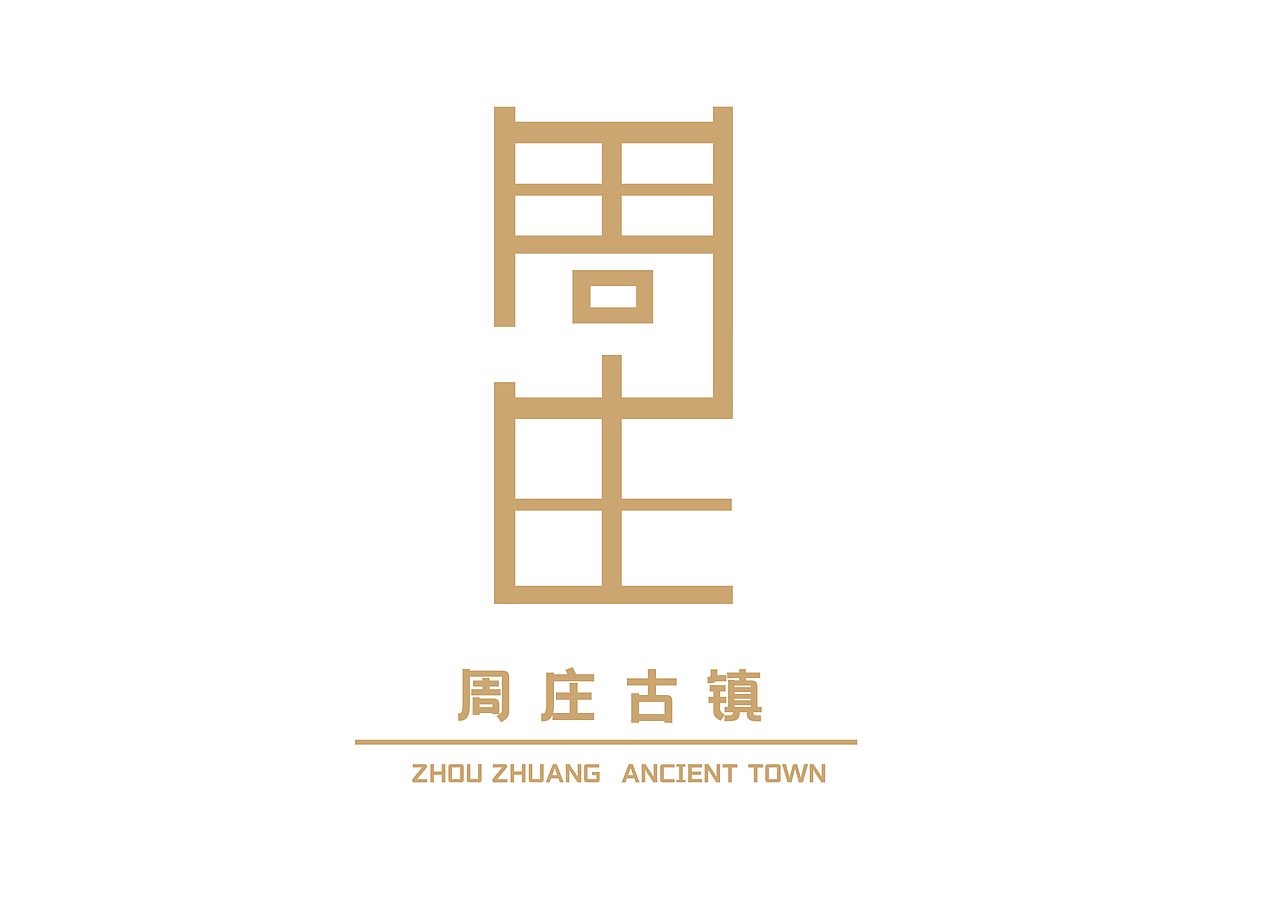 《周庄古镇》标志设计