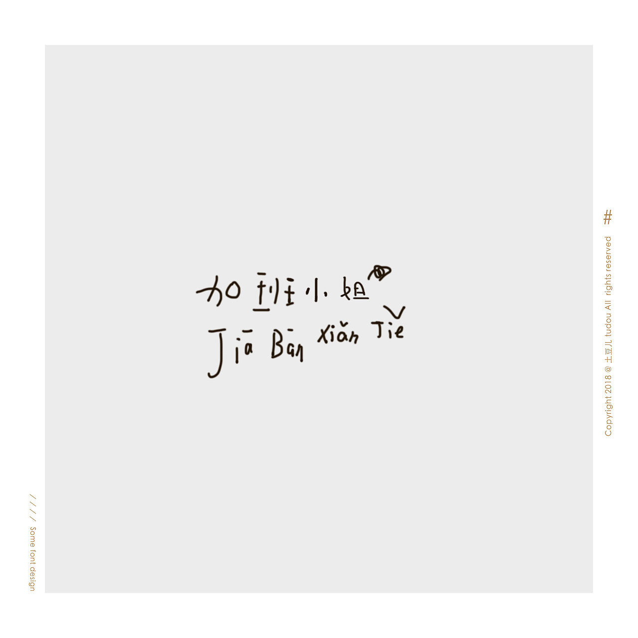 字体设计（图ZMTI3MTQzNjEy） - 字体/字形 - 站酷设计师土豆儿tudou原创素材 - 站酷ZCOOL