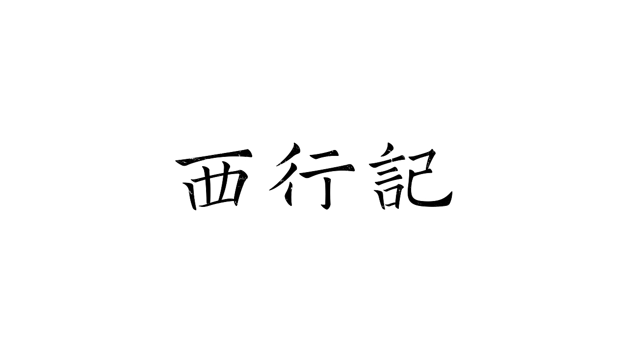 字 record（图ZMjAxNjI0MTQ0） - 字体/字形 - 站酷设计师九十九十九十原创素材 - 站酷ZCOOL