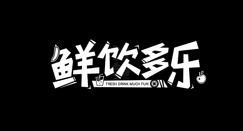 竹笋集129 运营字体设计