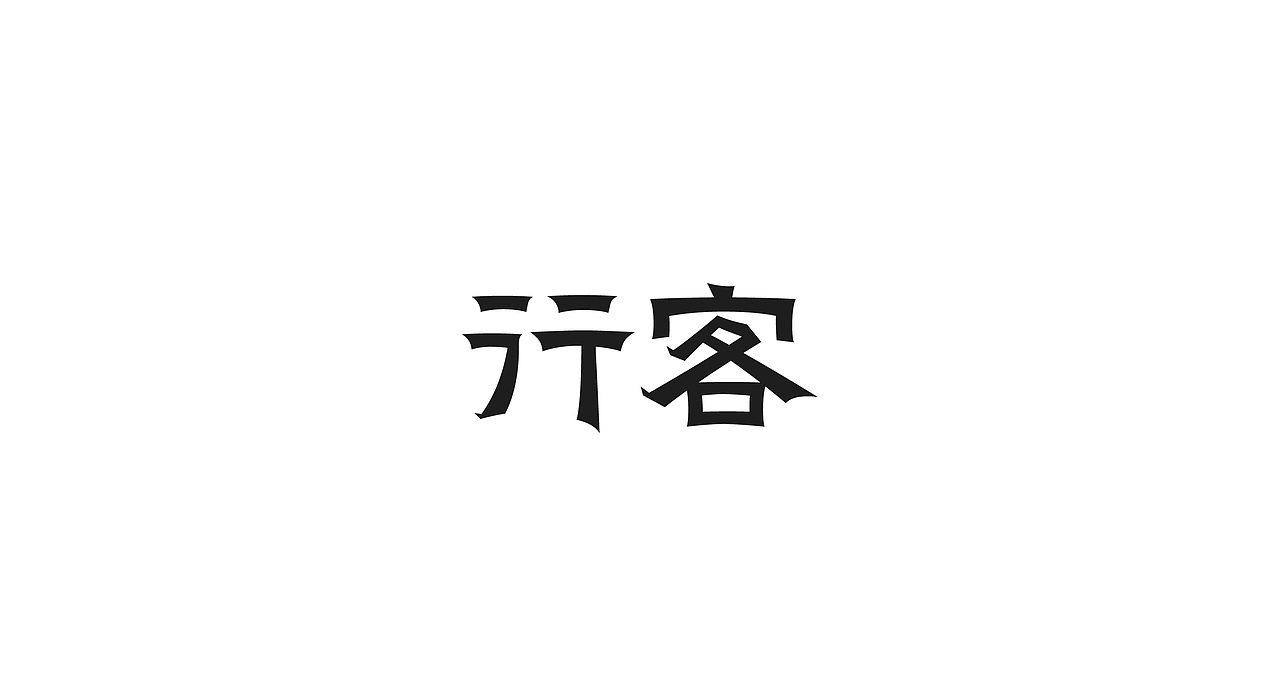 字体设计 LOGO字体设计 禅意字体设计 字体