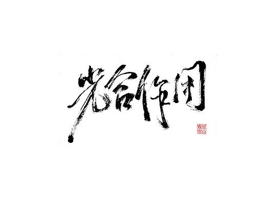《光合作用》（个人主页-ZMzYzMjQ0OTY=） - 字体/字形 - 站酷设计师大小松原创素材 - 站酷ZCOOL