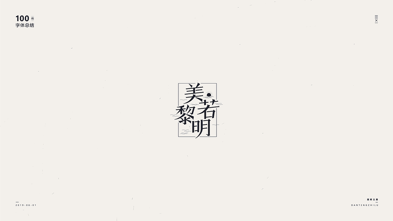 字体设计-100例（图ZMTY5OTI0ODg4） - 字体/字形 - 站酷设计师符重庆原创素材 - 站酷ZCOOL