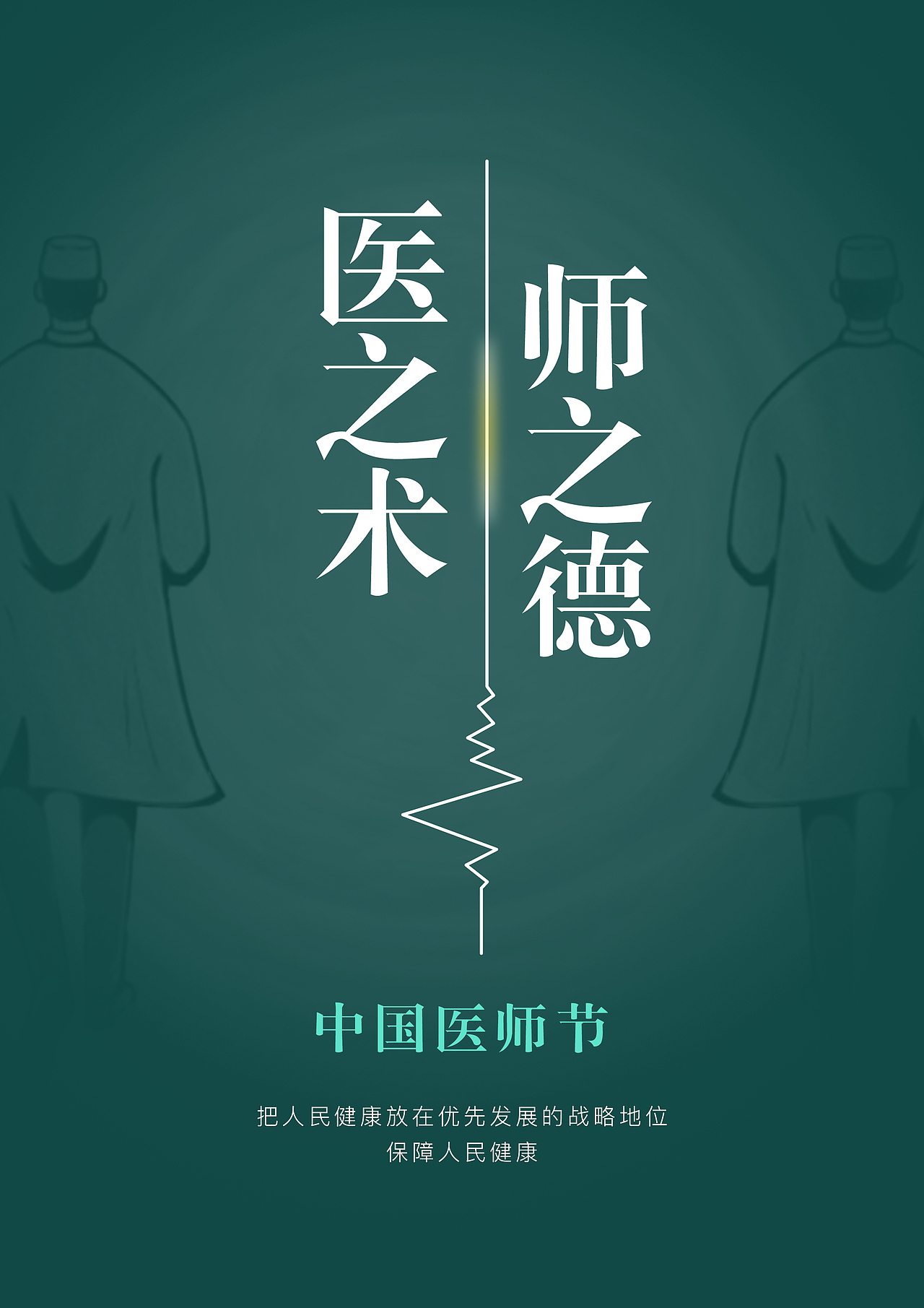 医师节|平面|海报|温柔赋予你_原创作品-站酷(zcool)