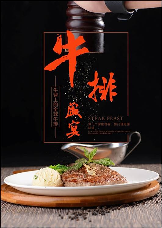 牛排海报（图ZNjgxODkyMDQ=） - 海报 - 站酷设计师景红千本樱原创素材 - 站酷ZCOOL