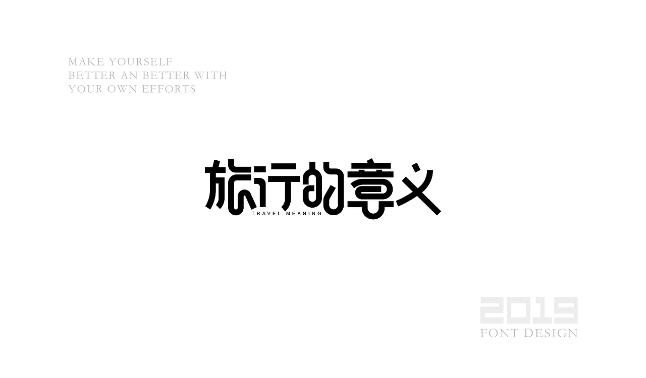 字体设计杂选「三」（图ZMTU5ODA1ODAw） - 字体/字形 - 站酷设计师yuanyuanmanman66原创素材 - 站酷ZCOOL