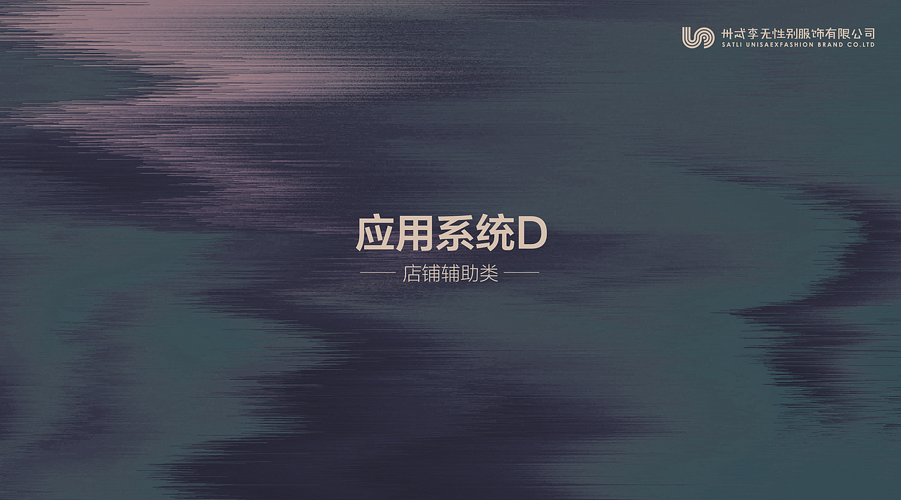 无性别服饰服装品牌VI