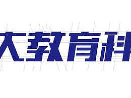 字体设计
