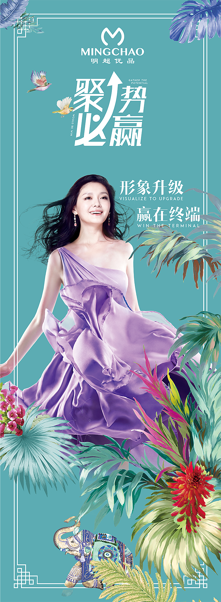 明超春夏新品营销会项目 主视觉