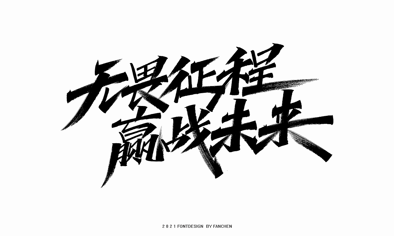 字体设计-八月（二）（图ZMjY1NTI5NjQ4） - 字体/字形 - 站酷设计师凡尘_Lu原创素材 - 站酷ZCOOL