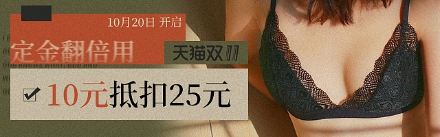 双11预售文胸首页/钻展