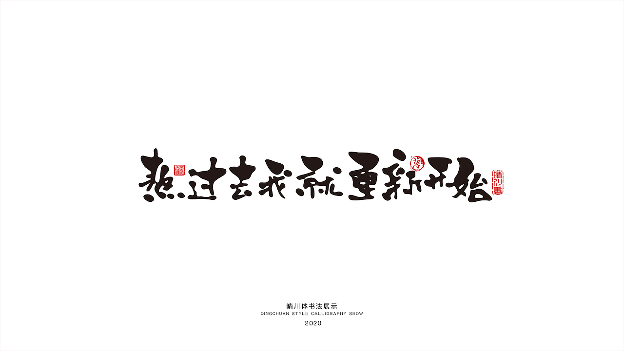 晴川幻游体-情感诗词（图ZMjAwNTI4MDQw） - 字体/字形 - 站酷设计师晴川造字原创素材 - 站酷ZCOOL