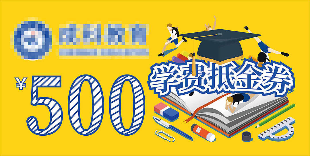 学费代金券正反面