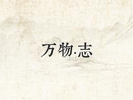 《万物·志》