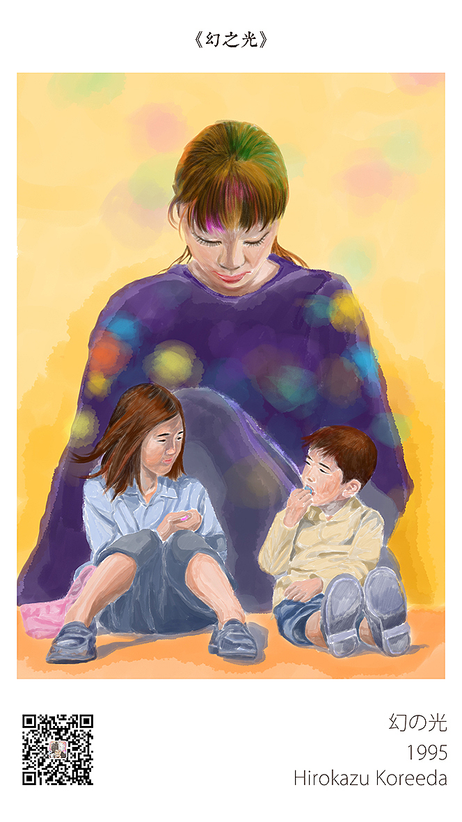 小虎推荐：★★★★
<br>是枝裕和处女作，回想各时期长片，论镜头语言上这部其实相当“出挑”，大量自然光、环境光搭长镜头、固定镜头，塑造人物沉缓心境。“他们只是被一束光所吸引而来不及说再见罢了”，即使是这样虚无的理由也是生者原意去相信而不敢再深究的一根救命稻草，死之重，生之恋，就这样被是枝裕和白描出来了。尽管从前住的地方没有海，却接受了幻之光的传说。到底有没有幻之光并不重要，它只是为了帮助活着的人继续活下去。