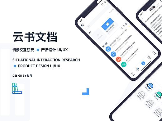 「云书文档」情景交互研究 x 产品 UI/UX 设计