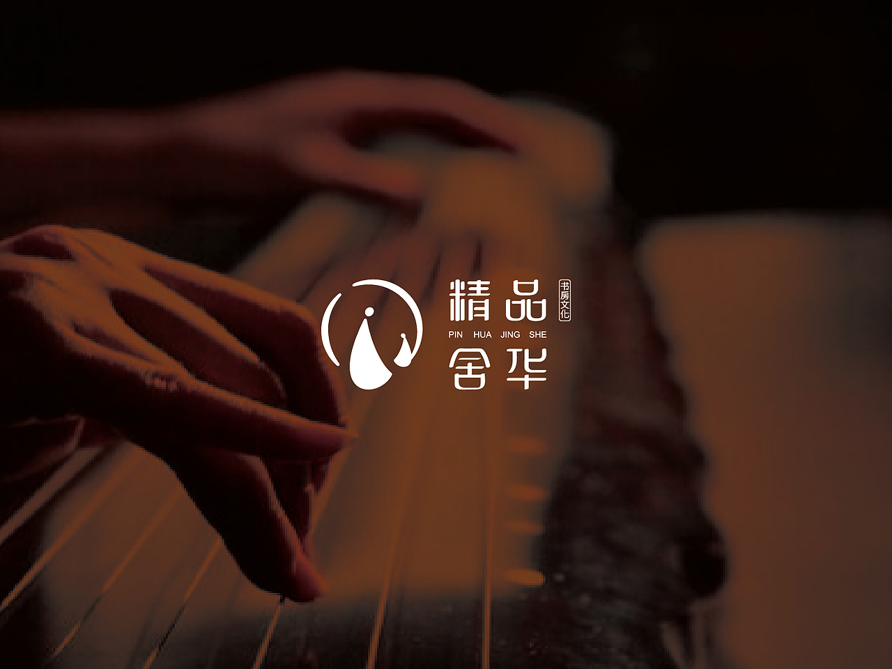 品华精舍标志设计/传统书房文化品牌形象/古琴文化/静谧修身