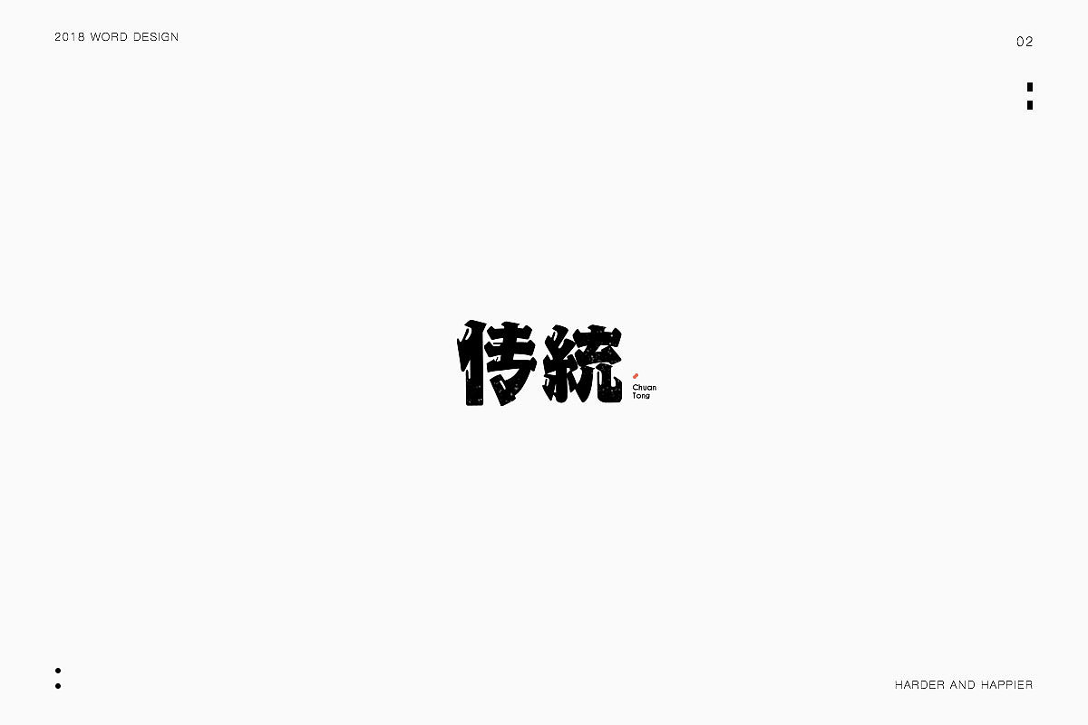 2018年度继续努力｜品牌设计（图ZMTAxODU3MjYw） - 字体/字形 - 站酷设计师Houng弘原创素材 - 站酷ZCOOL