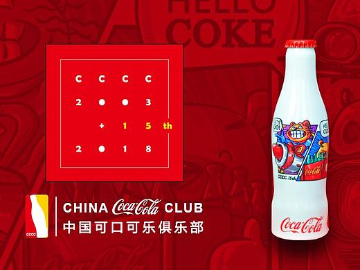 中国可口可乐俱乐部15周年纪念