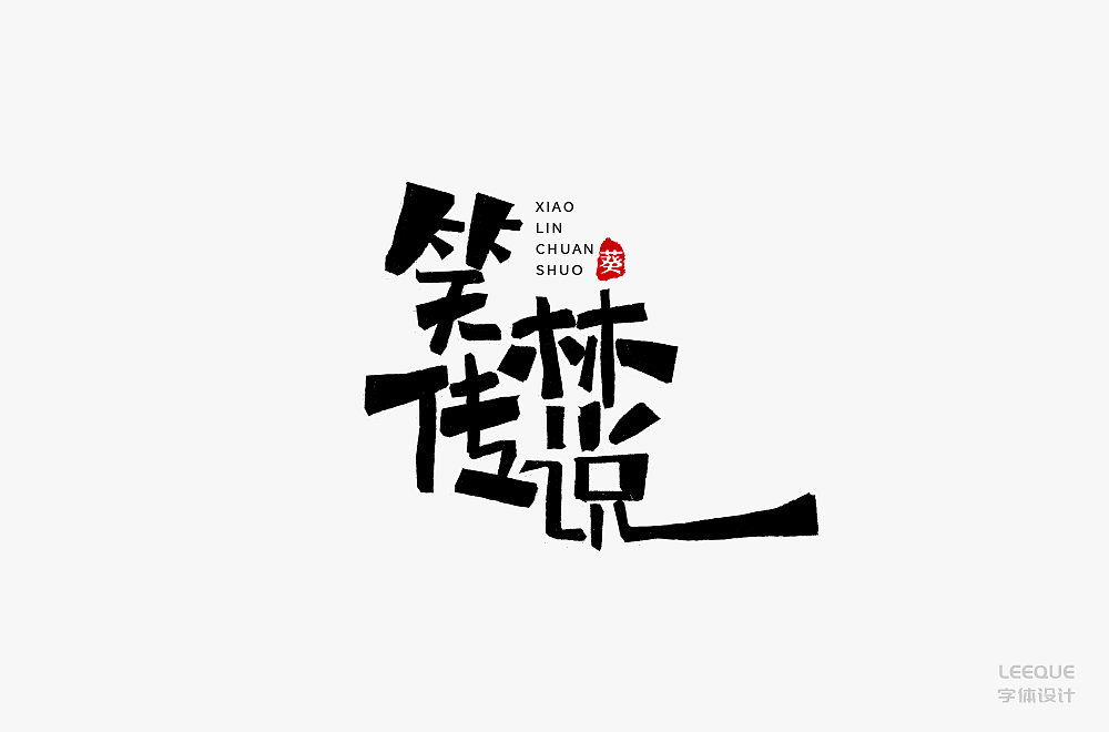字体设计（图ZMTc3Mjc2ODU2） - 字体/字形 - 站酷设计师莉葵_leeque原创素材 - 站酷ZCOOL