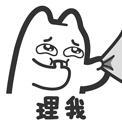 s40【魔鬼猫表情-理我】#扯衣服 咬手指 委屈 可怜 卖萌 ip 动漫 魔性