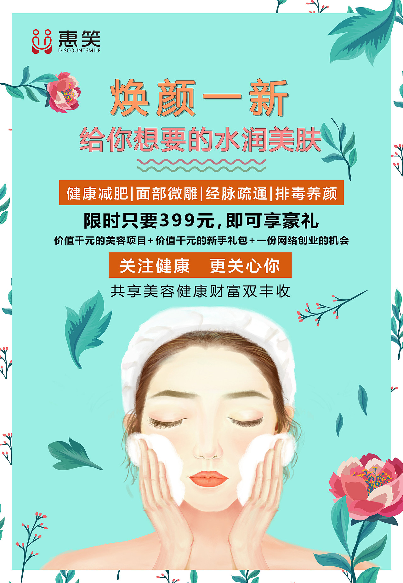 活动 美容 美体 化妆品海报