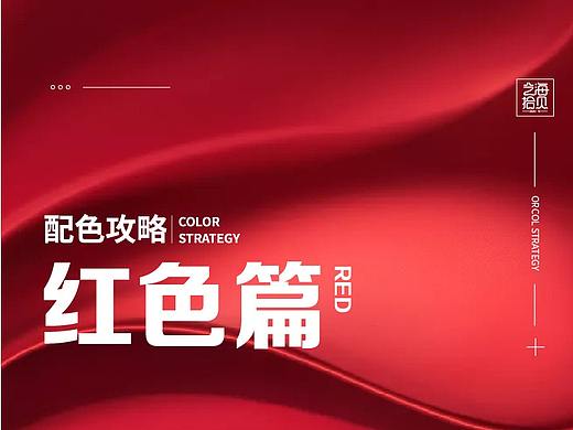 配色攻略-红色篇