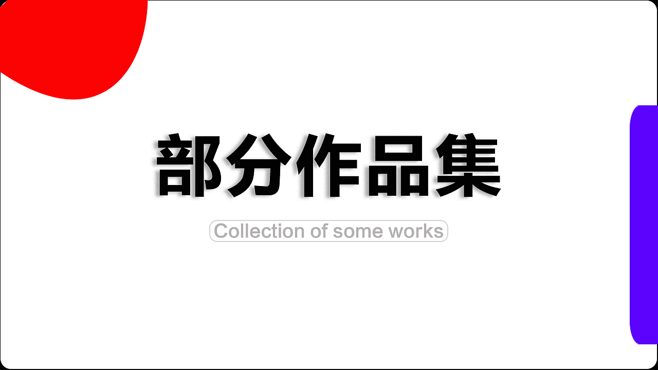 个人作品集（部分）