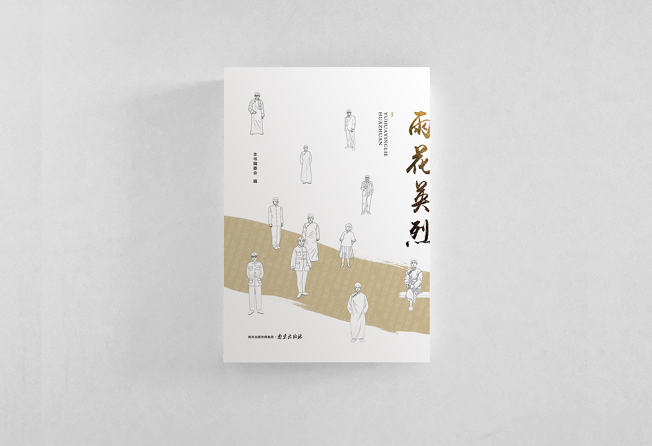 雨花英烈画传书封设计