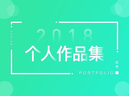 2018-設計作品集（個人主頁-ZMzE3Njc2NzY=） - 品牌 - 站酷設計師云上一枝月原創(chuàng)素材 - 站酷ZCOOL