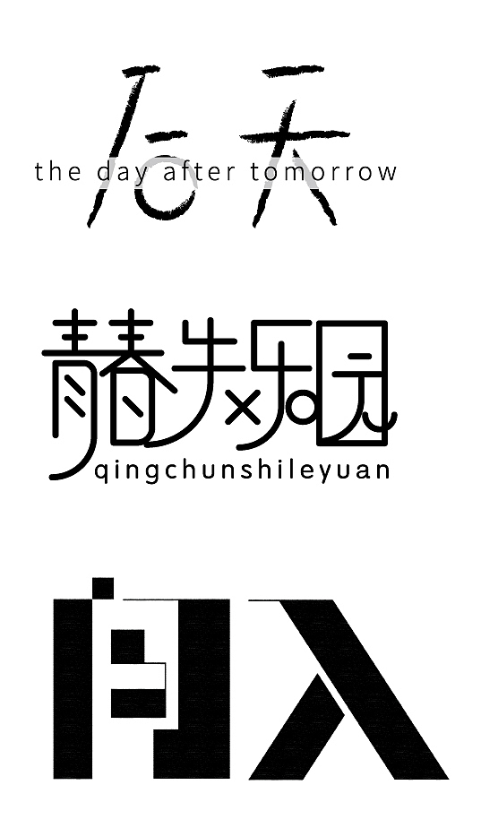 乱入-字体设计（图ZNDkzMzA3MDg=） - 字体/字形 - 站酷设计师小米yoki原创素材 - 站酷ZCOOL
