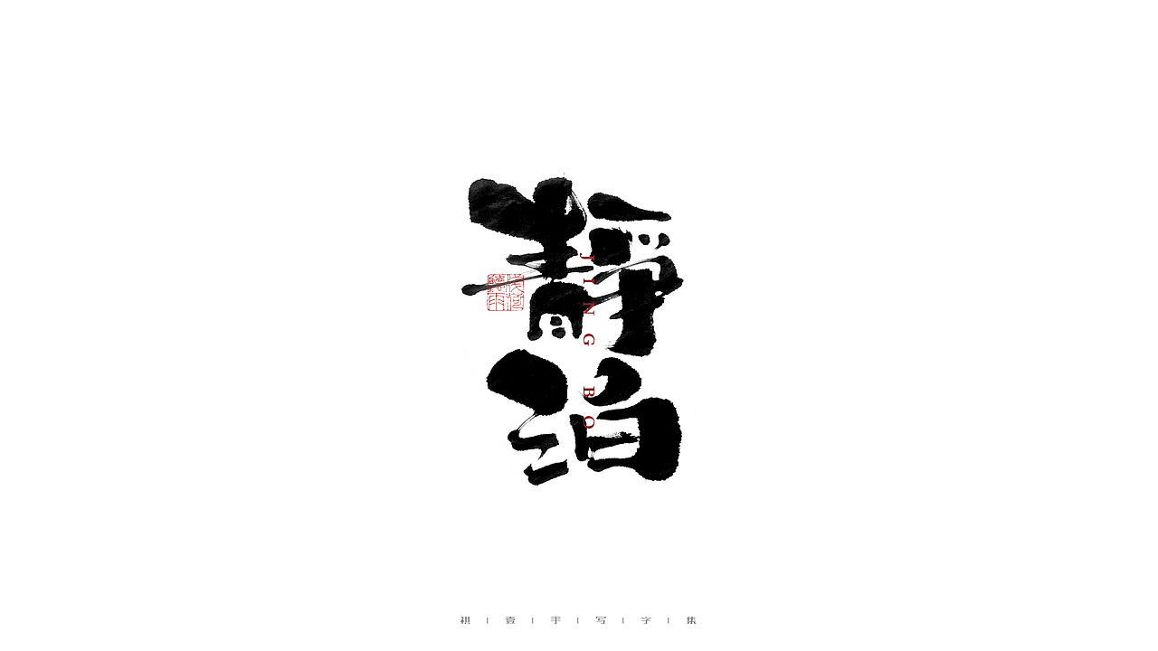 自言字语 —— 一组手写毛笔字（图ZMjczODg4NDYw） - 字体/字形 - 站酷设计师祺壹原创素材 - 站酷ZCOOL