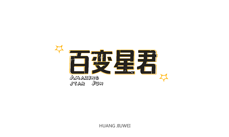 纪念周星驰的电影（图ZNzE4MDk5MDg=） - 字体/字形 - 站酷设计师黄久伟原创素材 - 站酷ZCOOL