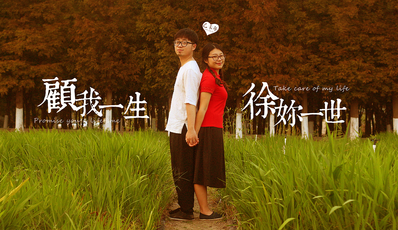 红布绿花朵  顾我一生 徐你一世 小清新乡村MV