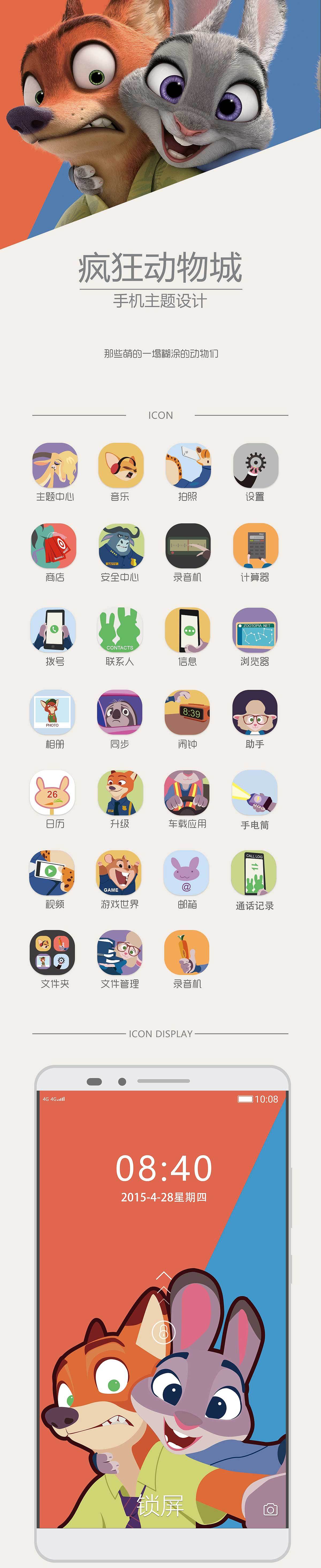 疯狂动物城主题设计