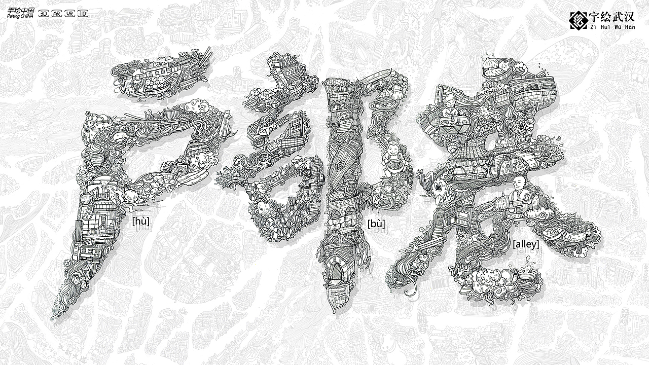 【字绘武汉】一字一景绘出城市记忆（图ZMTAzMzE5MTcy） - 书籍/画册 - 站酷设计师字绘中国徐郑冰原创素材 - 站酷ZCOOL