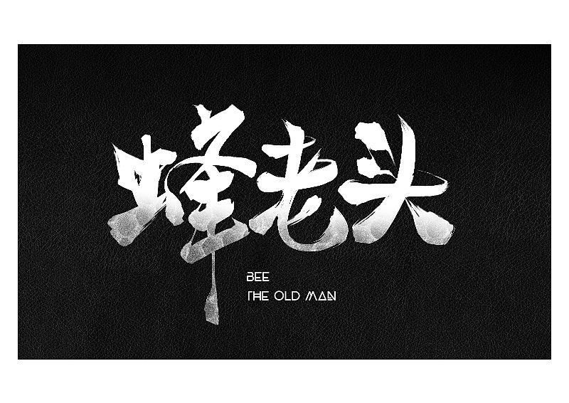 近期练习习作（图ZMTIxMDEwMDU2） - 字体/字形 - 站酷设计师super阿喆原创素材 - 站酷ZCOOL