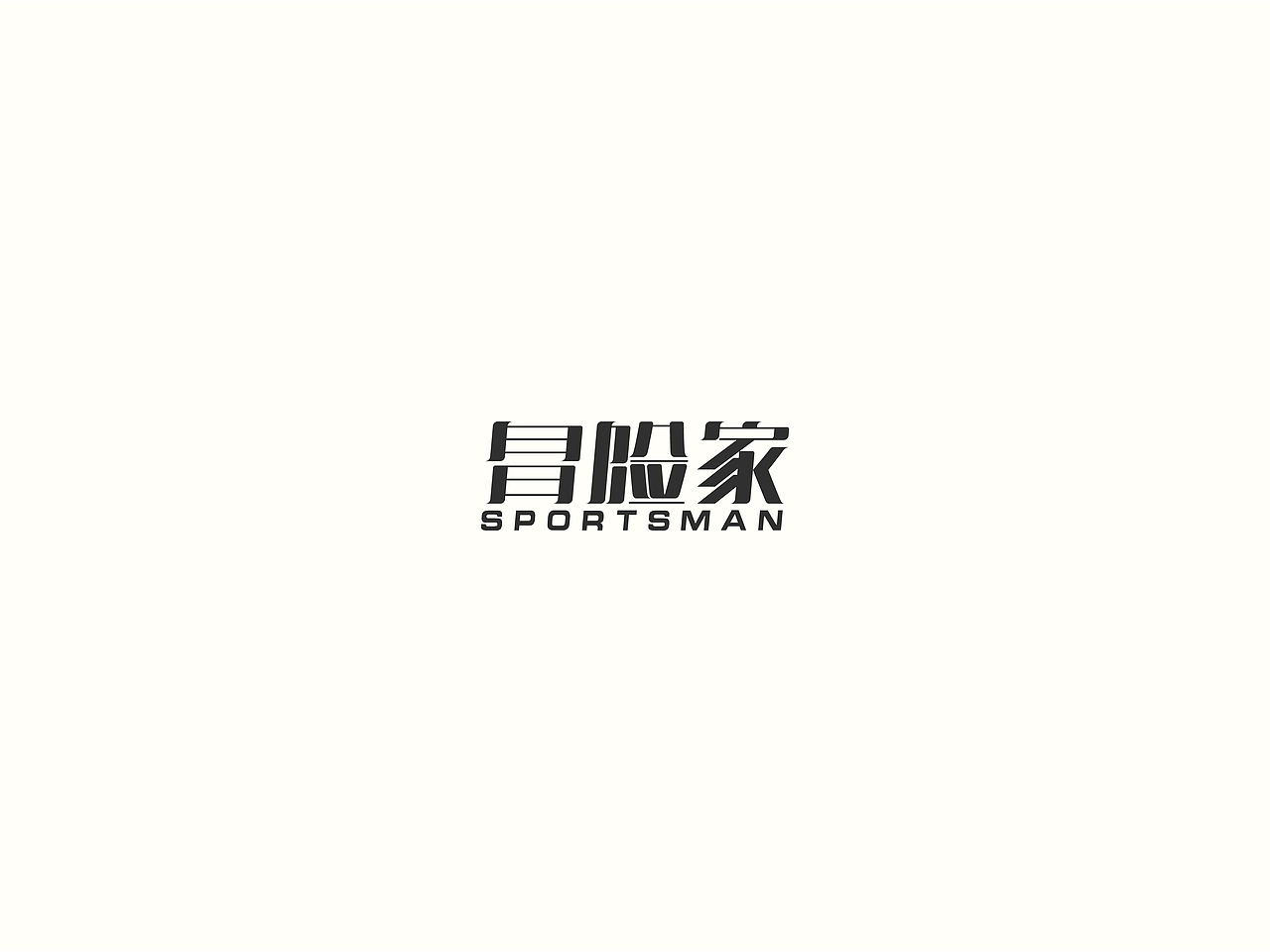 2018小结（图ZMTM5NDU4NjA4） - 字体/字形 - 站酷设计师要很努力的杨航原创素材 - 站酷ZCOOL