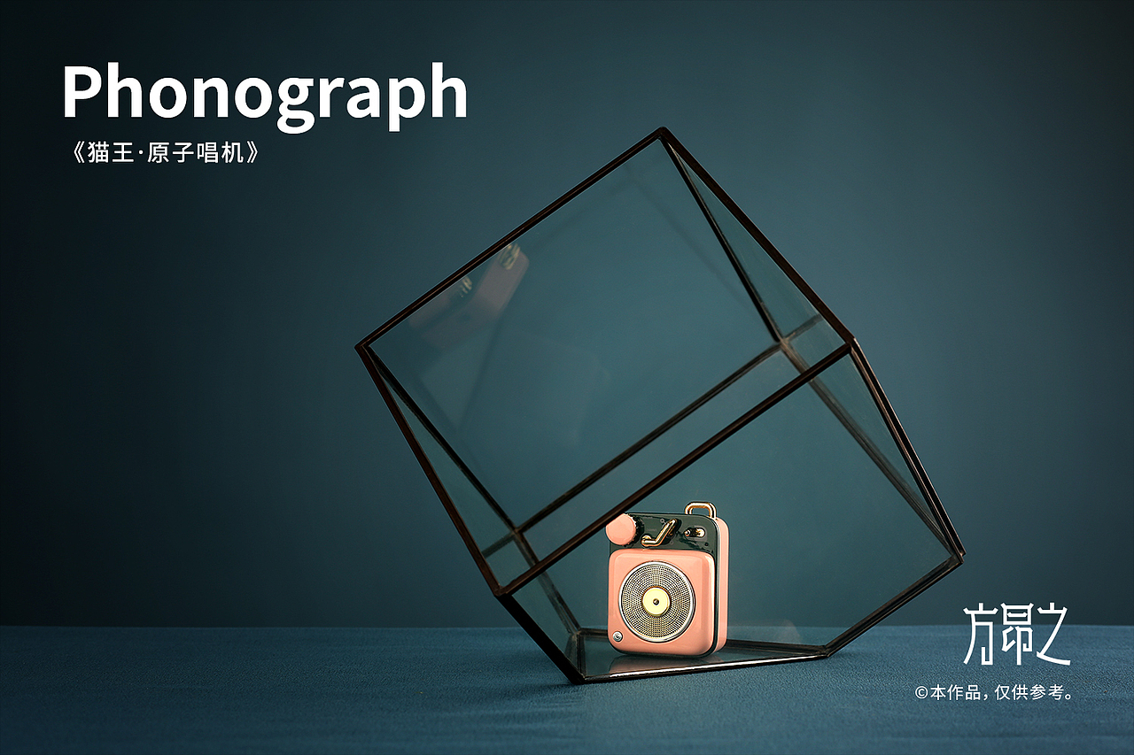 产品摄影 | 猫王原子唱机B612