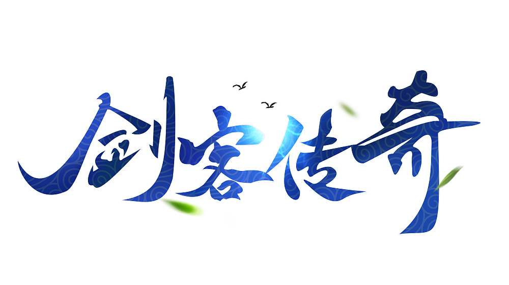 2018下半年部分工作游戏logo（图ZMTM4ODY5OTY4） - 字体/字形 - 站酷设计师南贡原创素材 - 站酷ZCOOL