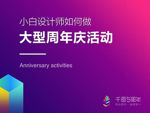 新手小白设计师如何做大型周年庆活动