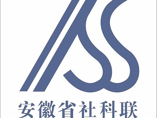 安徽省社科联