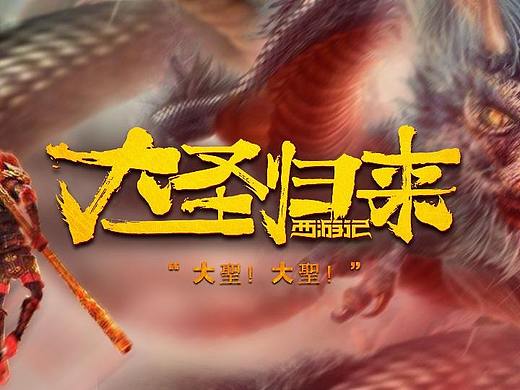 大圣归来ppt（个人主页-ZMzY1NTE4MzI=） - PPT/Keynote - 站酷设计师周而复始周原创素材 - 站酷ZCOOL