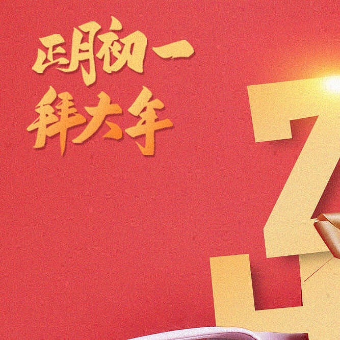 2020年 正月初一 拜大年 朋友圈九宫格 活动海报（图ZMTk3MTU2NTQw） - 海报 - 站酷设计师我站着最酷原创素材 - 站酷ZCOOL