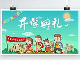 開(kāi)學(xué)季開(kāi)學(xué)典禮海報(bào)